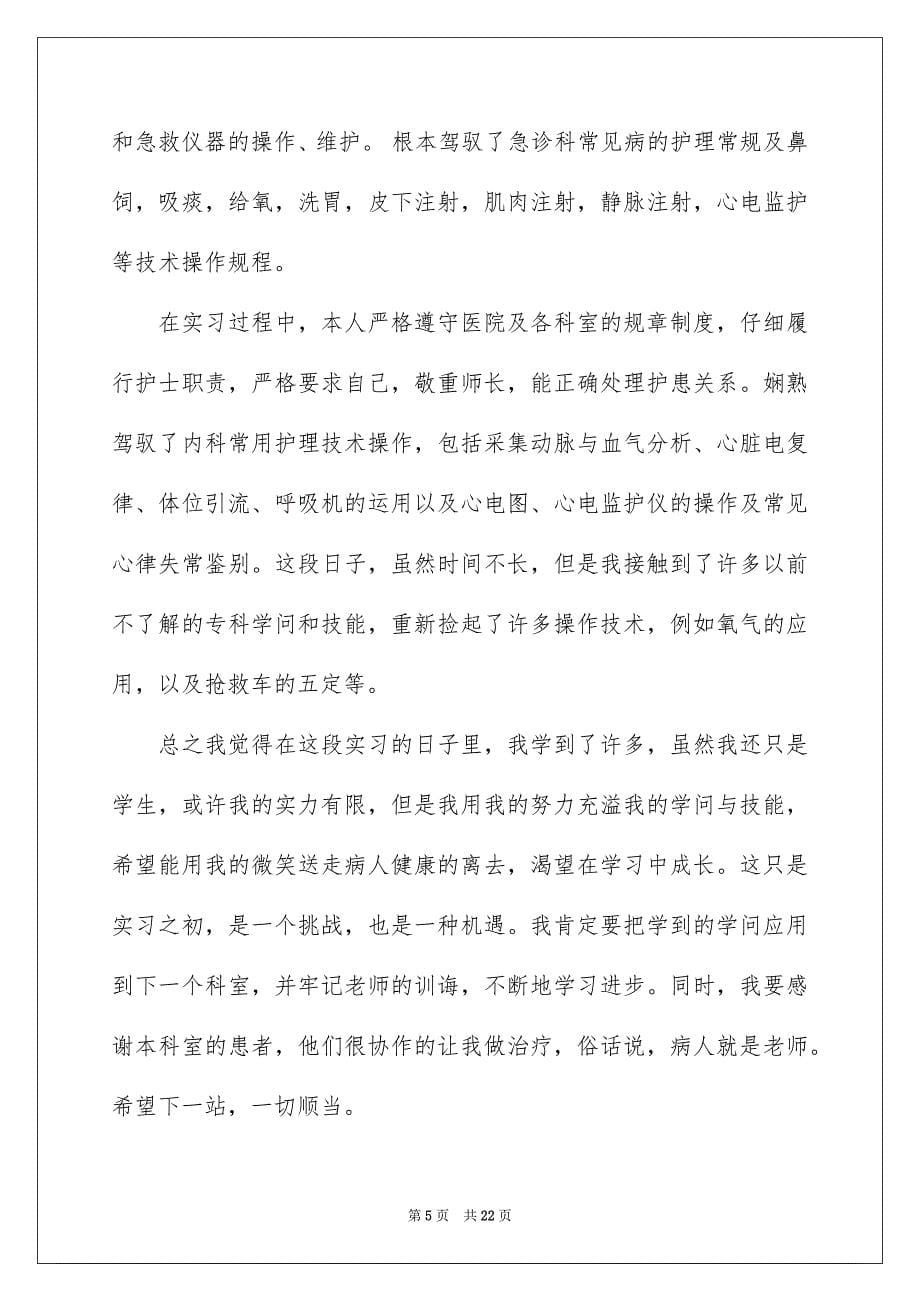 2023护理实习工作自我鉴定1范文.docx_第5页