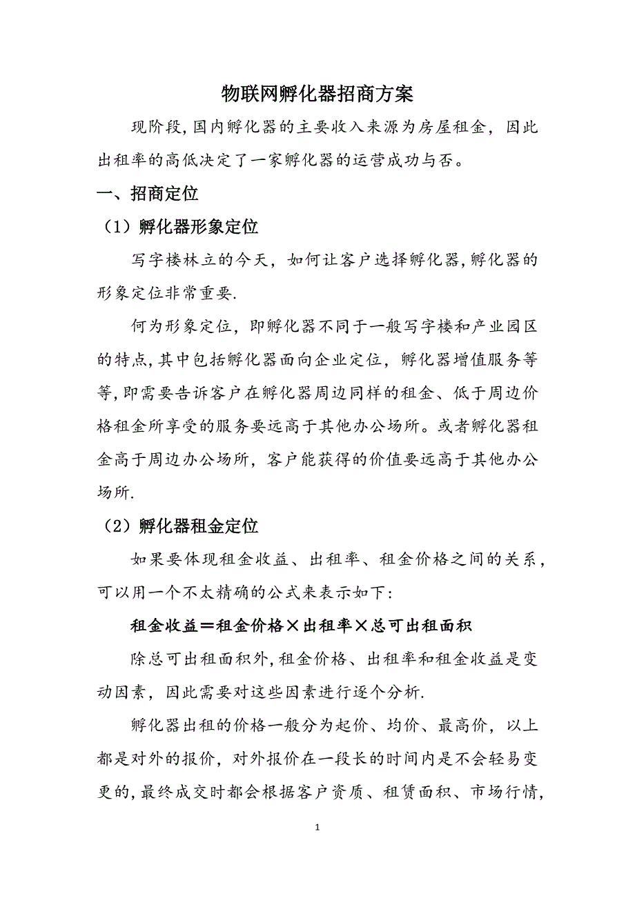 孵化器招商策略方案_第1页