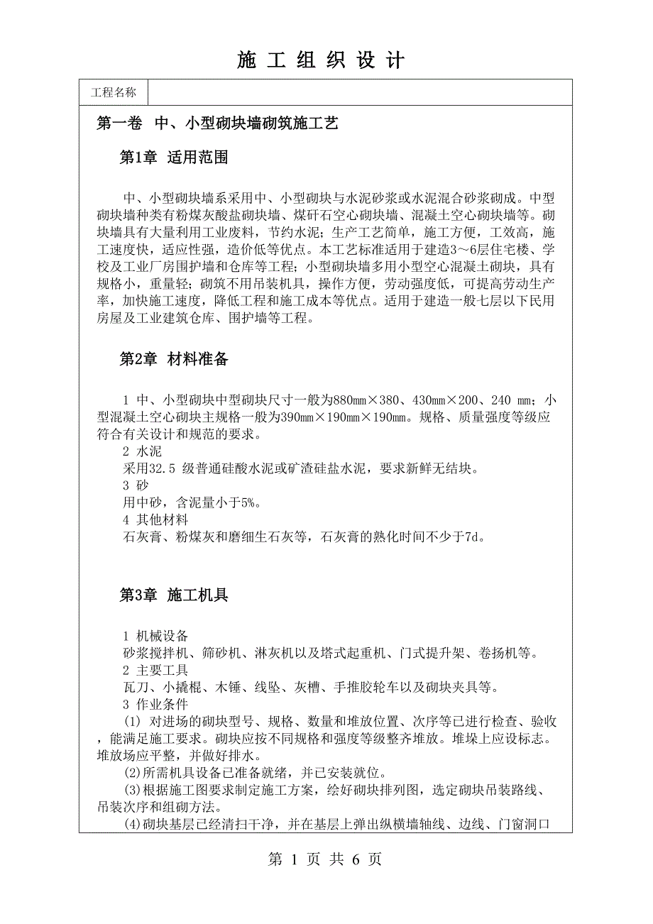 最新《施工组织设计》中、小型砌块墙砌筑施工艺_第1页