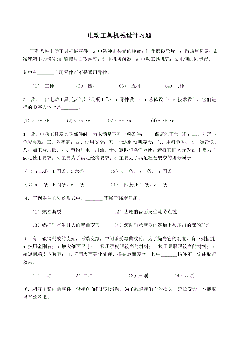 电动工具机械设计习题_第1页