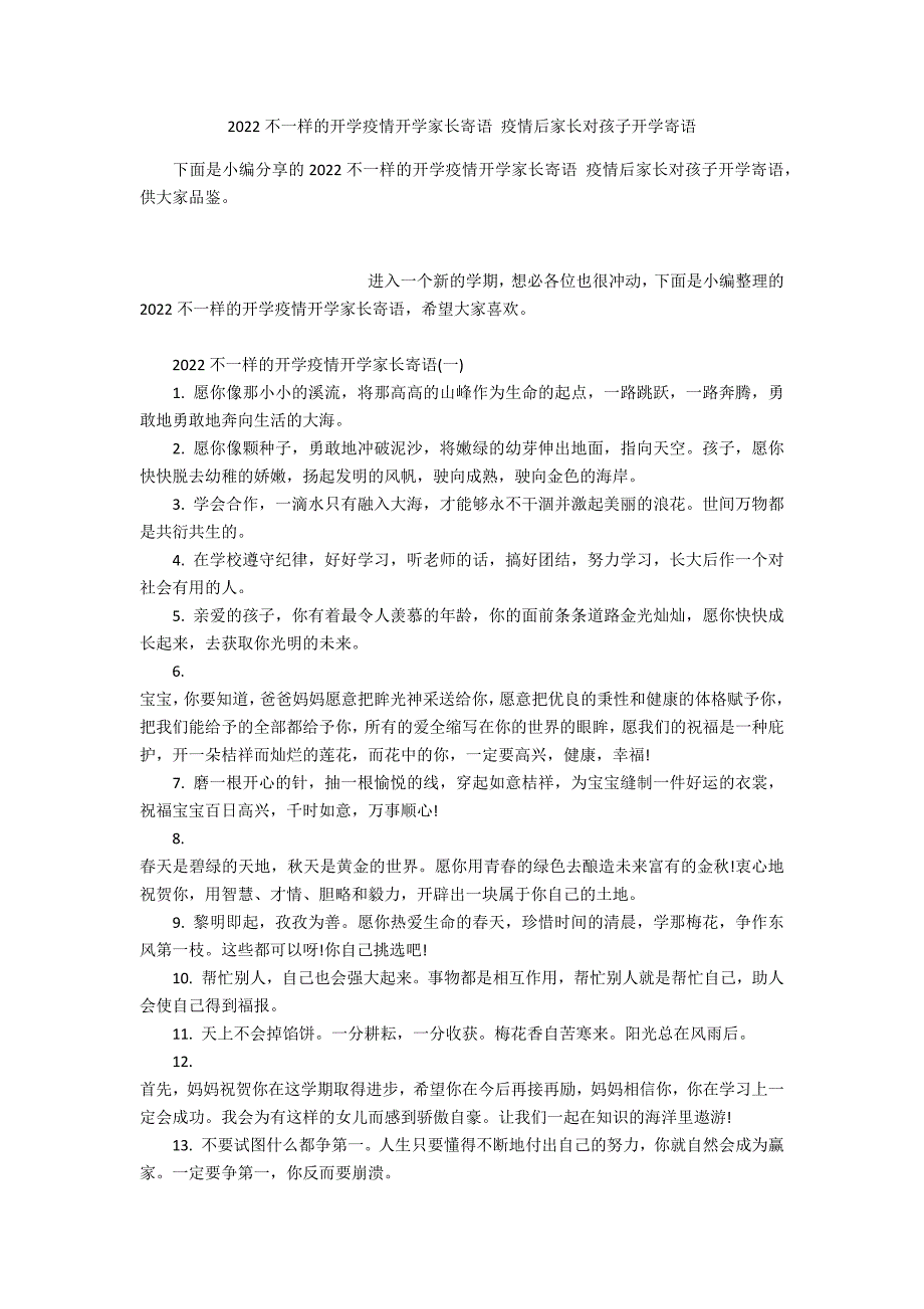 2022不一样的开学疫情开学家长寄语 疫情后家长对孩子开学寄语_第1页