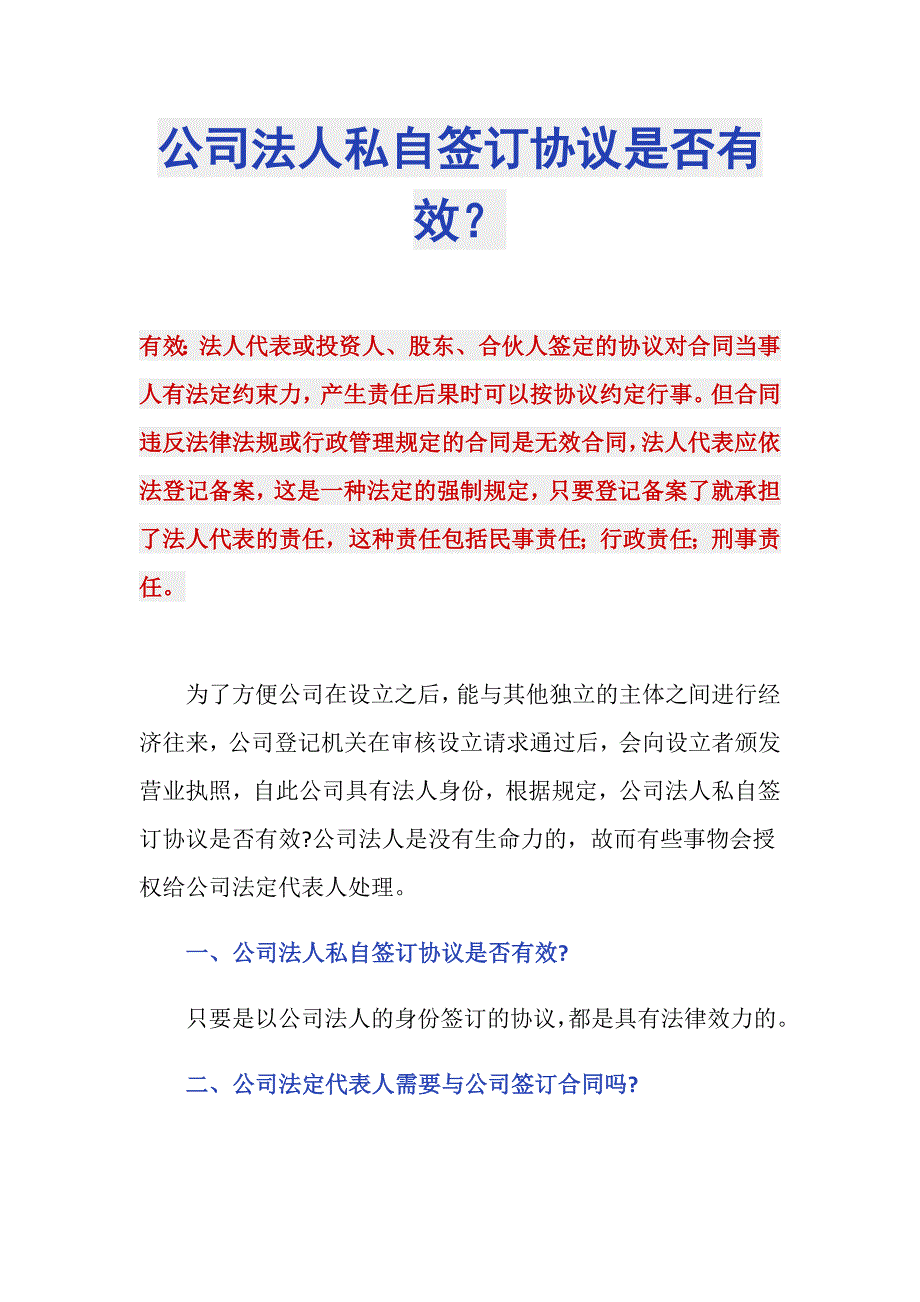 公司法人私自签订协议是否有效？_第1页