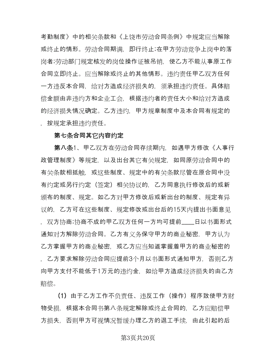 服务行业劳动协议书样本（3篇）.doc_第3页