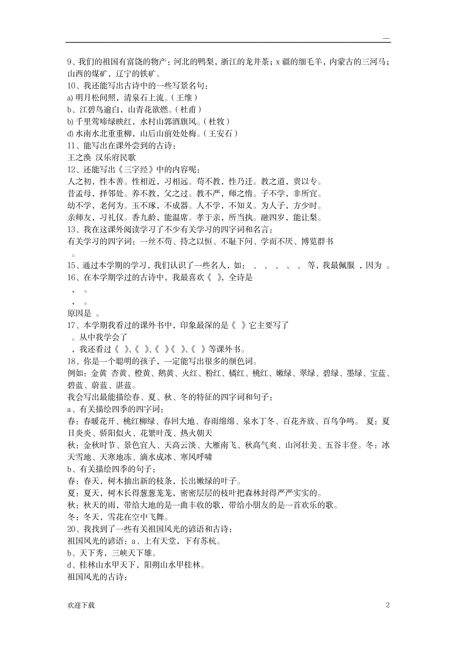 三年级语文上册课外积累复习_小学教育-小学考试_第2页