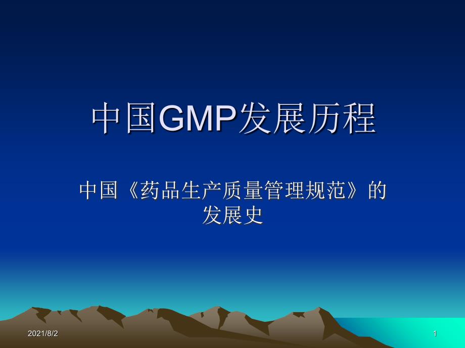 中国GMP发展历程幻灯片_第1页