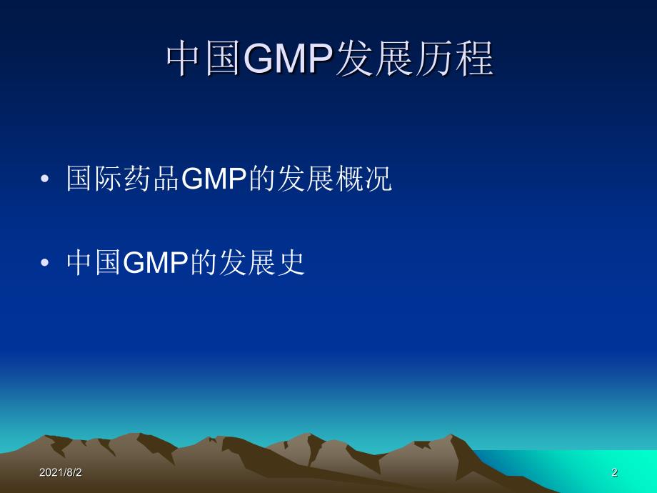 中国GMP发展历程幻灯片_第2页