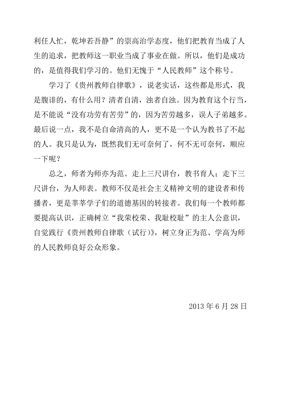 学习《贵州教师自律歌》心得体会.doc_第3页