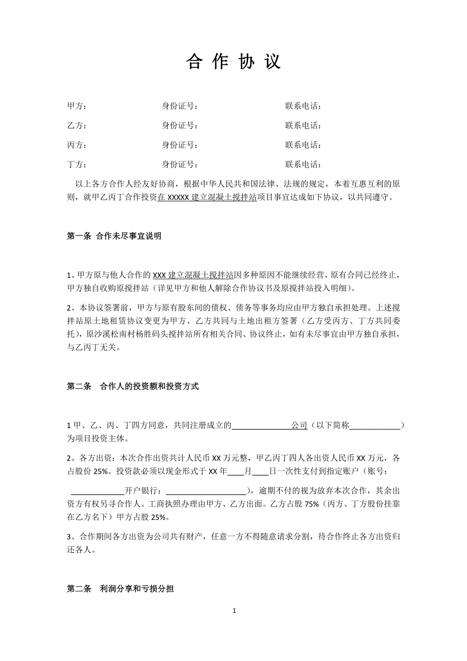 搅拌站合作协议_第1页