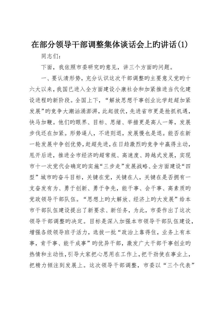 在部分领导干部调整集体谈话会上的致辞()_第1页