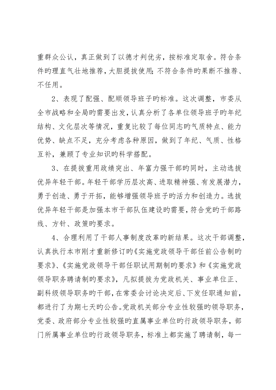 在部分领导干部调整集体谈话会上的致辞()_第3页