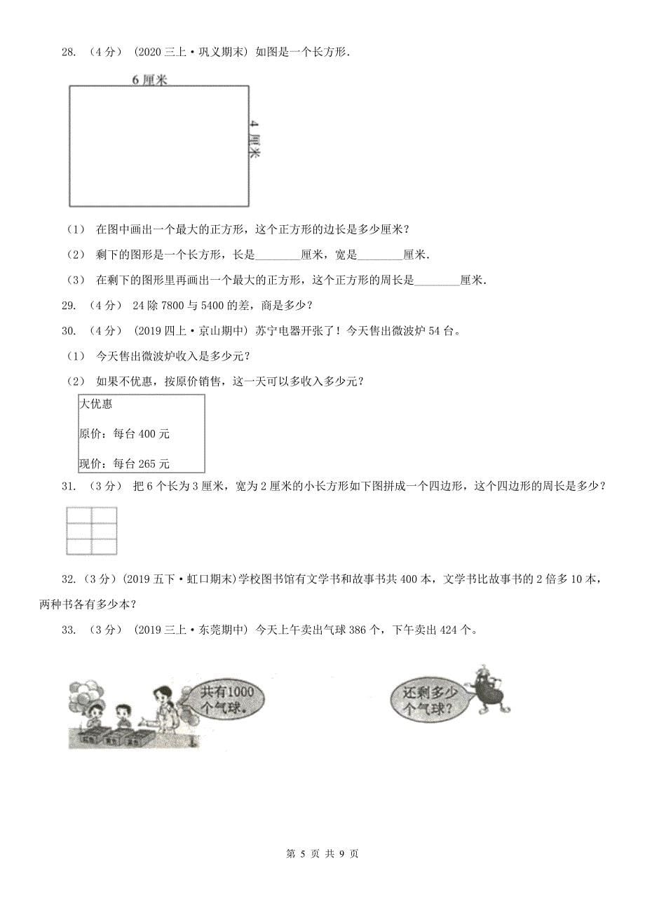 辽宁省2020年三年级上学期数学期末模拟卷（一）A卷_第5页