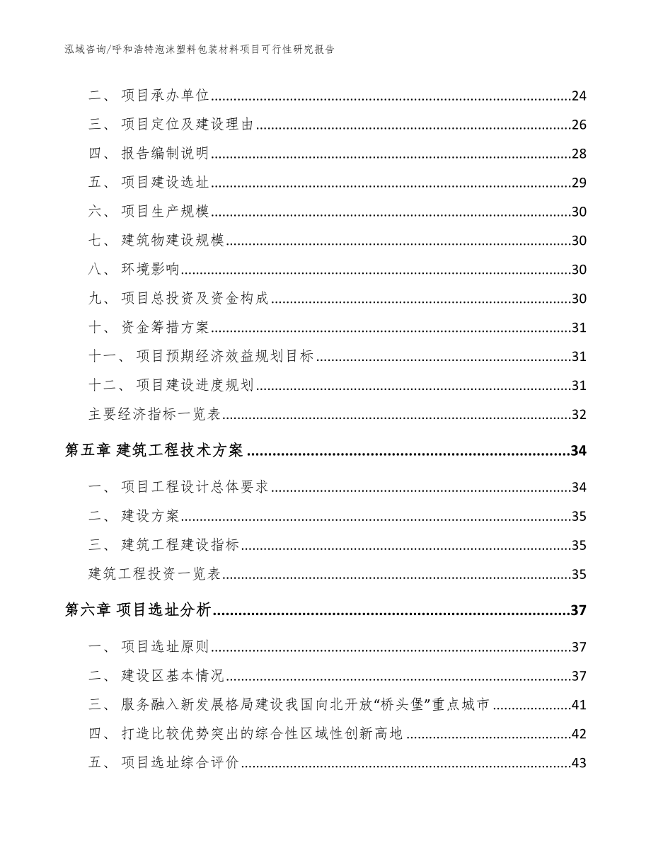 呼和浩特泡沫塑料包装材料项目可行性研究报告【参考范文】_第3页