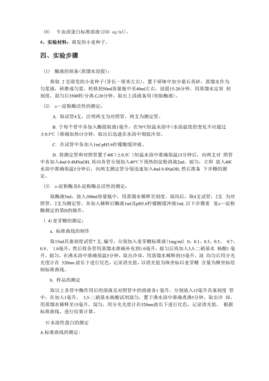 萌发麦苗淀粉酶活力及水溶性蛋白含量的测定 实验报告_第3页