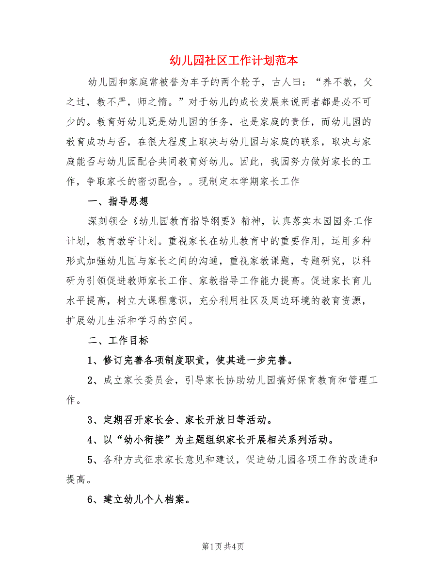 幼儿园社区工作计划范本.doc_第1页