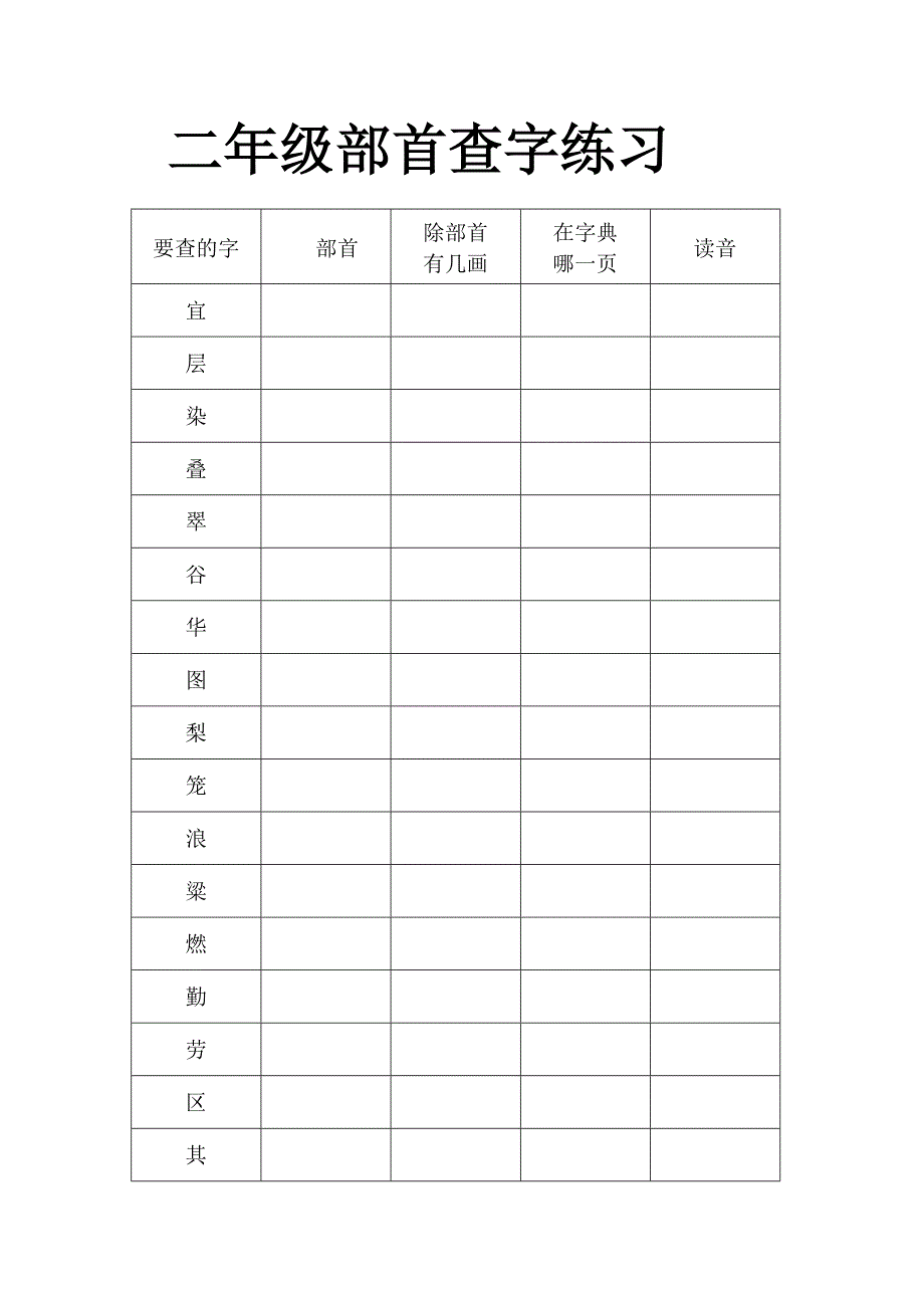 二年级部首查字练习_第1页