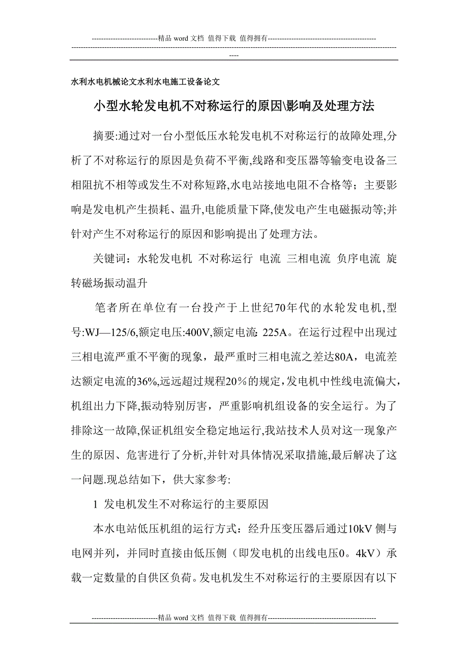 水利水电机械论文-水利水电施工设备论文【建筑施工资料】.doc_第1页