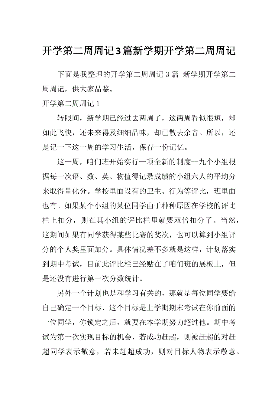 开学第二周周记3篇新学期开学第二周周记_第1页