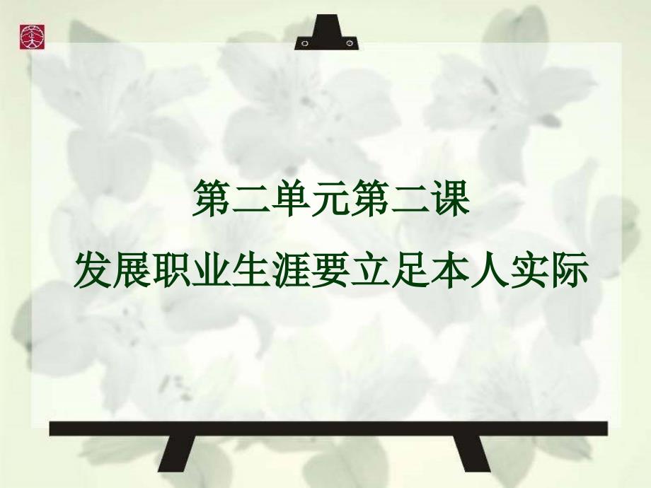 第二单元-4第二课发展职业生涯要立足本人实际ppt课件_第1页