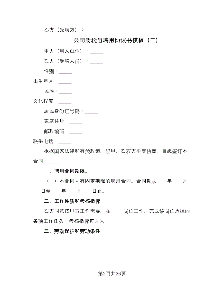 公司质检员聘用协议书模板（十篇）.doc_第2页