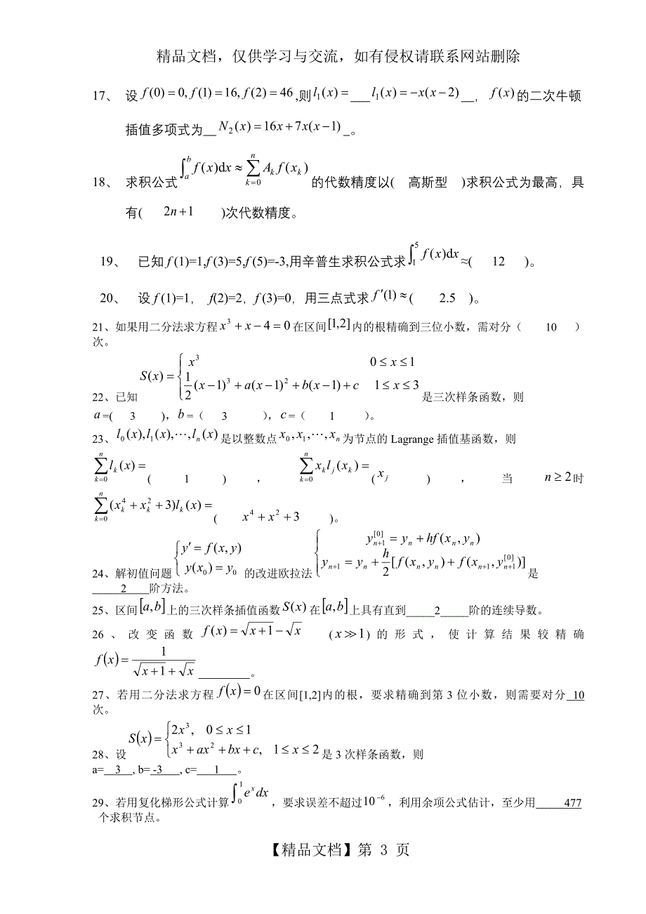 《数值计算方法》试题集及答案_第3页