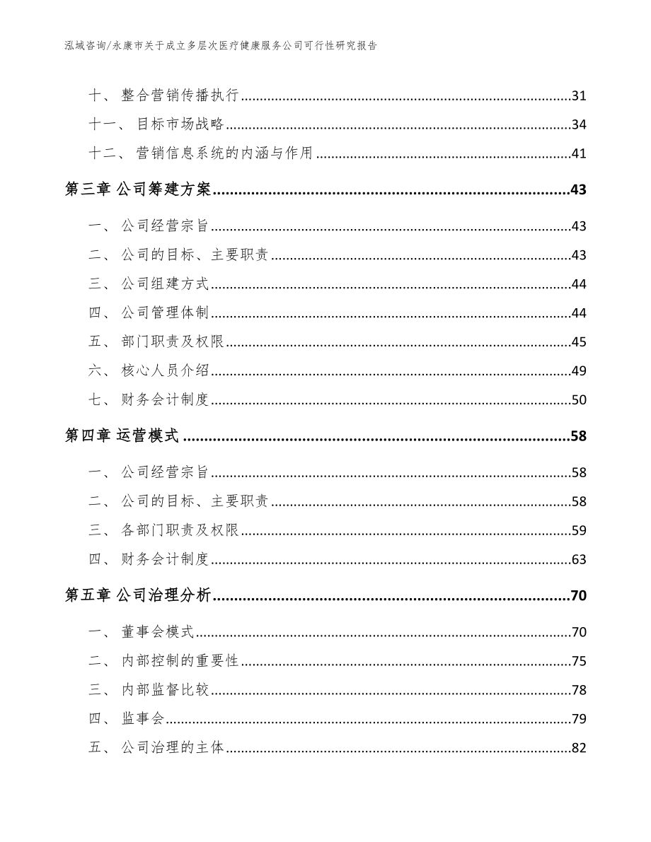 永康市关于成立多层次医疗健康服务公司可行性研究报告_第3页