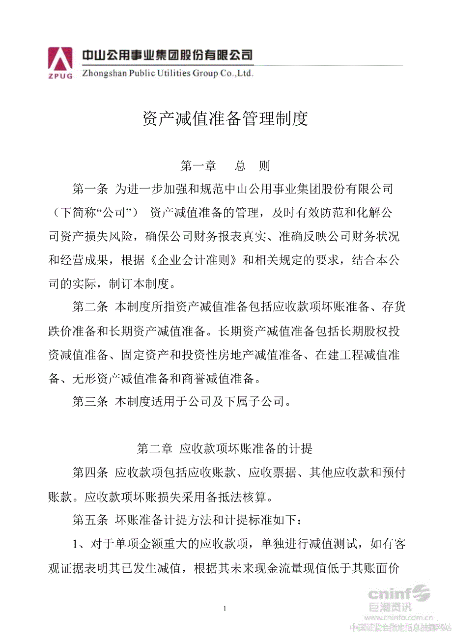 中山公用：资产减值准备管理制度（8月）_第1页