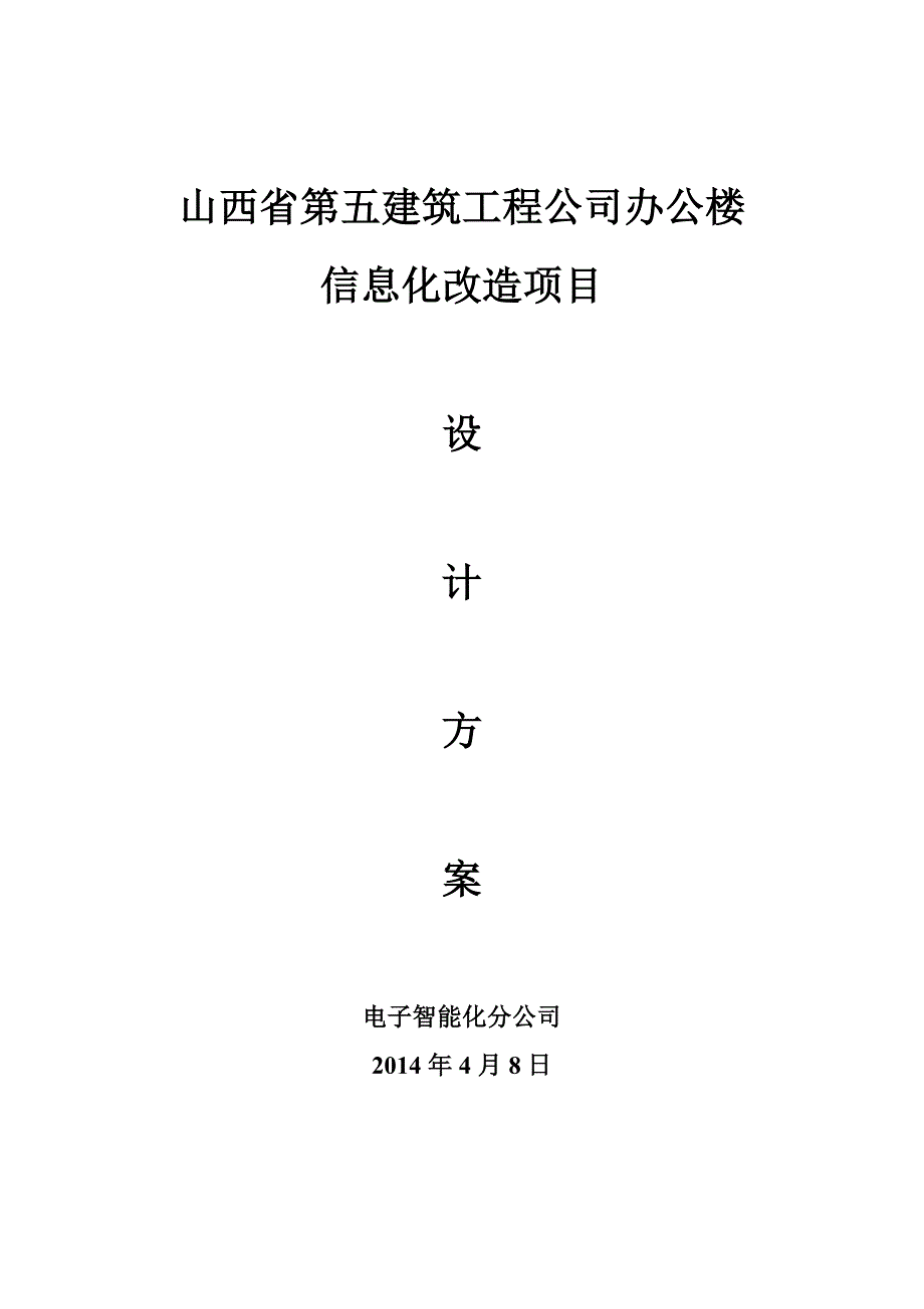 大楼信息化改造方案_第1页