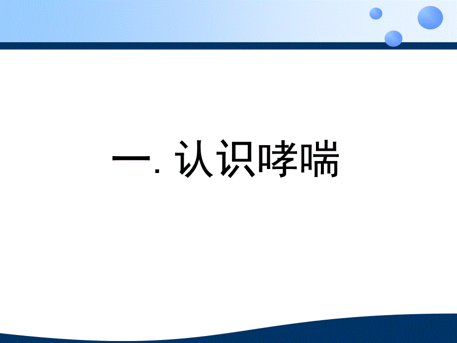 哮喘患教.4.18_第2页