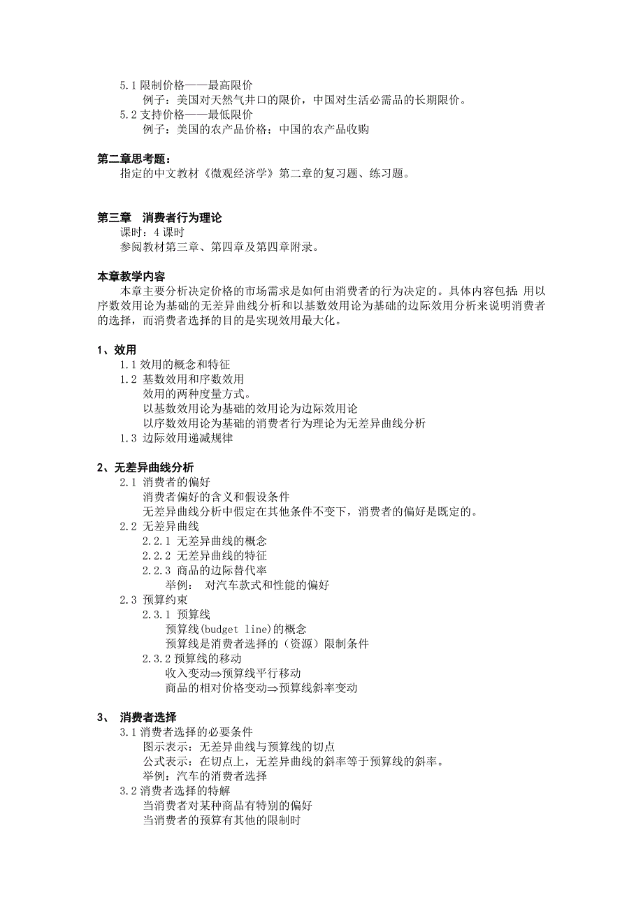 微观教学大纲_第4页