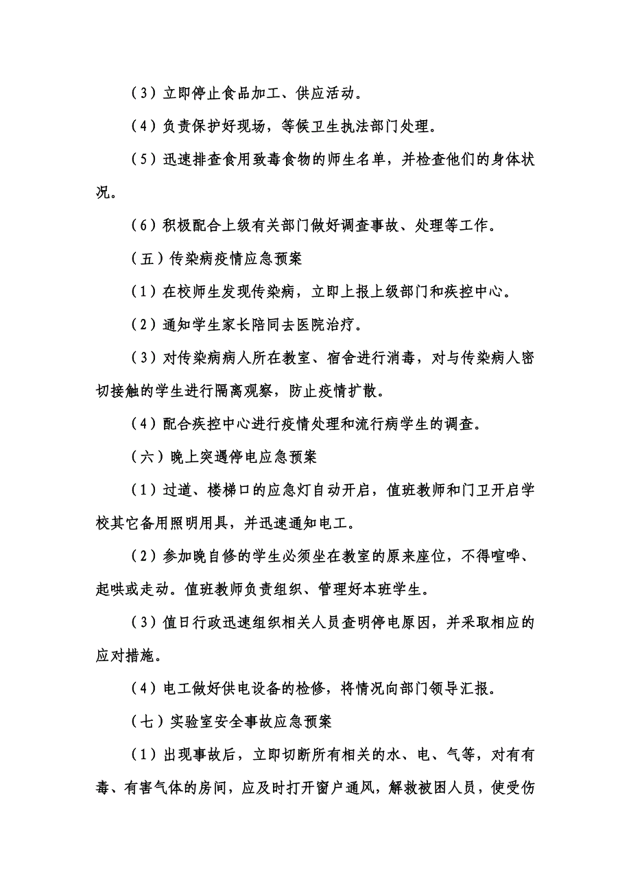 校园安全应急处置预案.doc_第4页