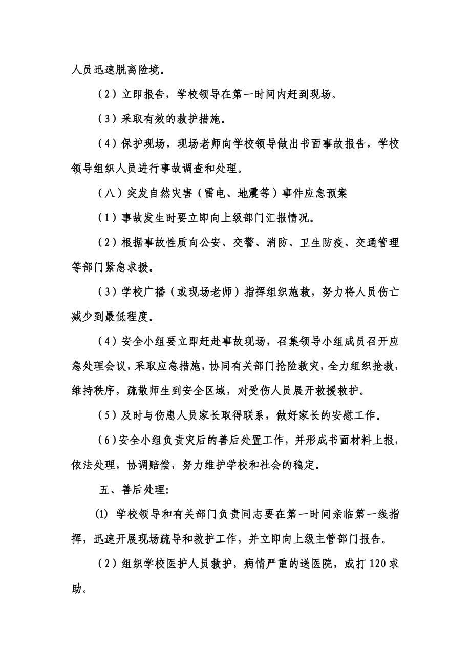 校园安全应急处置预案.doc_第5页