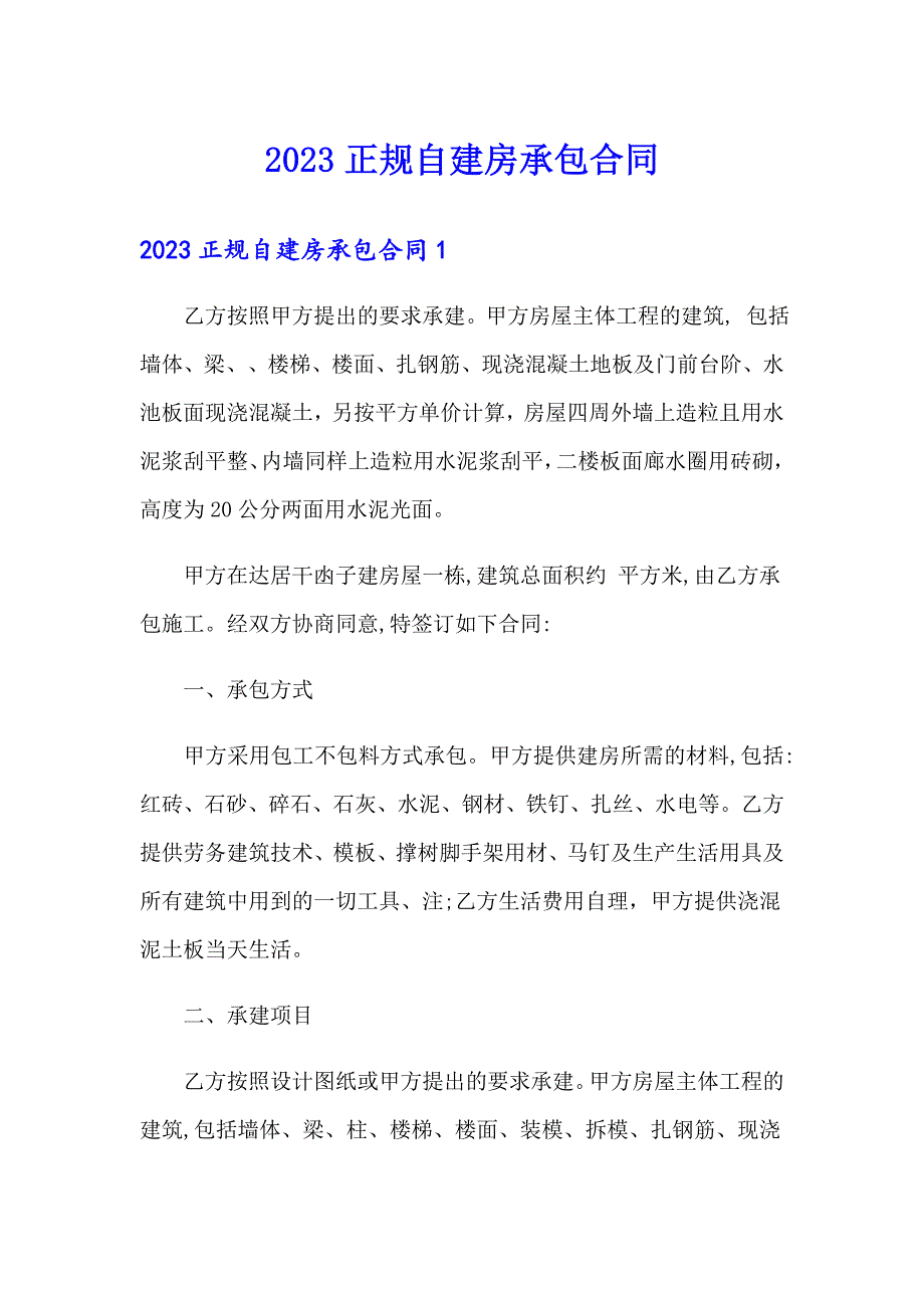 （整合汇编）2023正规自建房承包合同_第1页