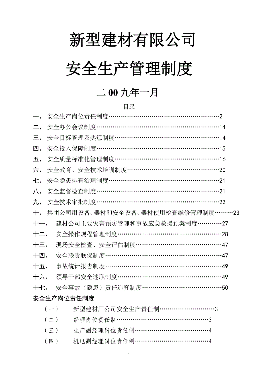 新型建材有限公司安全生产管理制度.doc_第1页