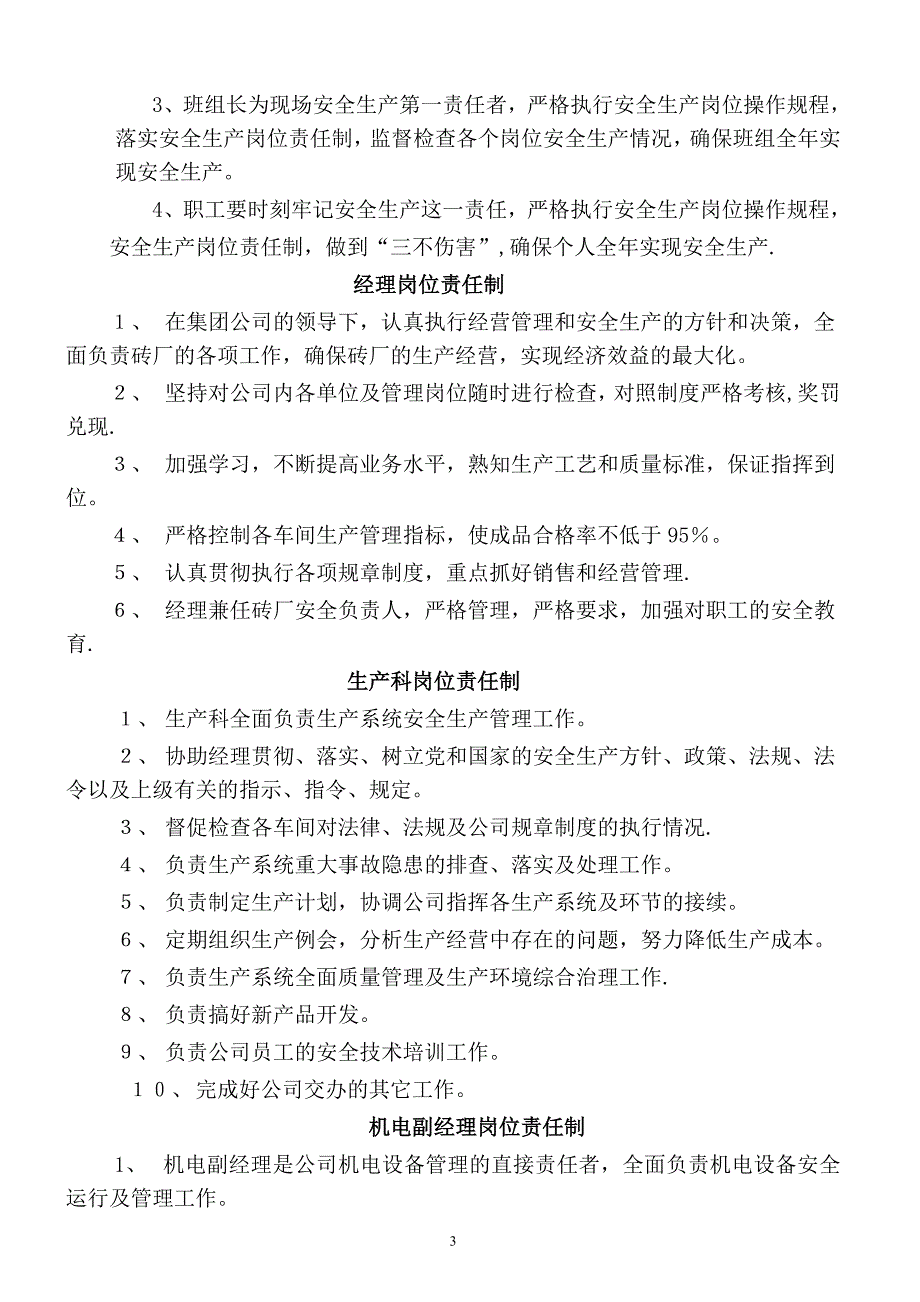 新型建材有限公司安全生产管理制度.doc_第3页