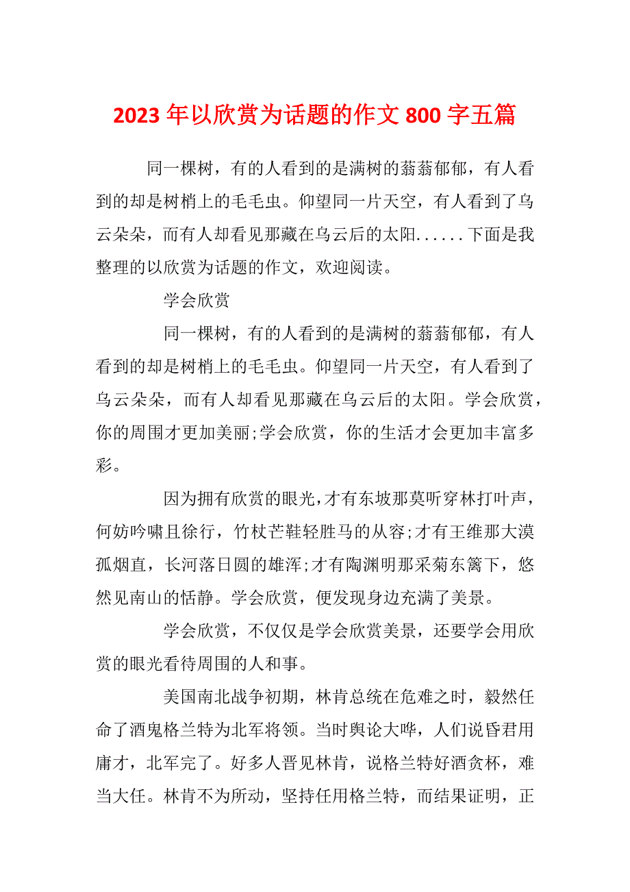 2023年以欣赏为话题的作文800字五篇_第1页