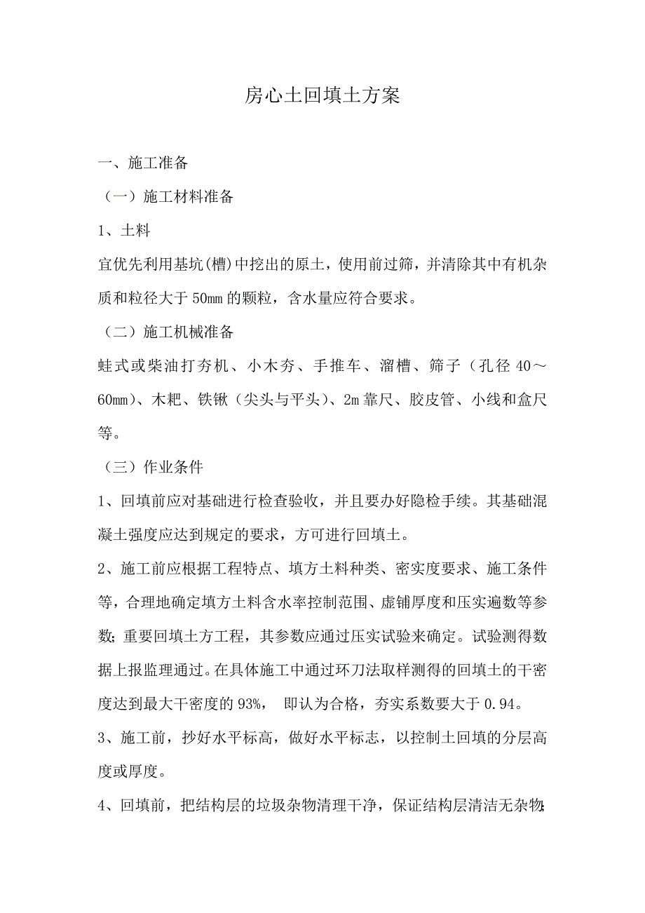 房心土回填专项施工方案.doc_第1页