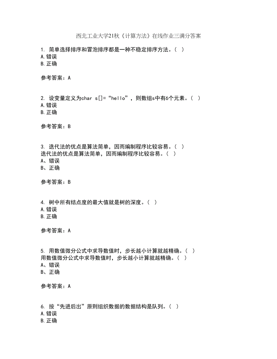 西北工业大学21秋《计算方法》在线作业三满分答案97_第1页