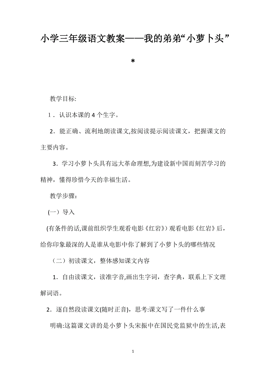 小学三年级语文教案我的弟弟小萝卜头_第1页