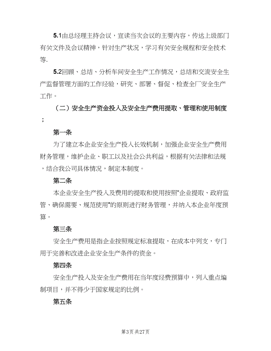 安全生产管理制度主要包括（六篇）_第3页