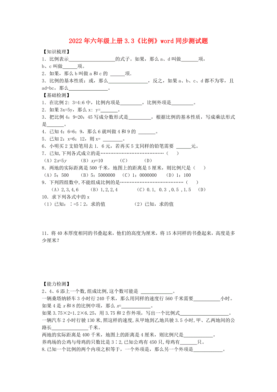 2022年六年级上册3.3《比例》word同步测试题_第1页