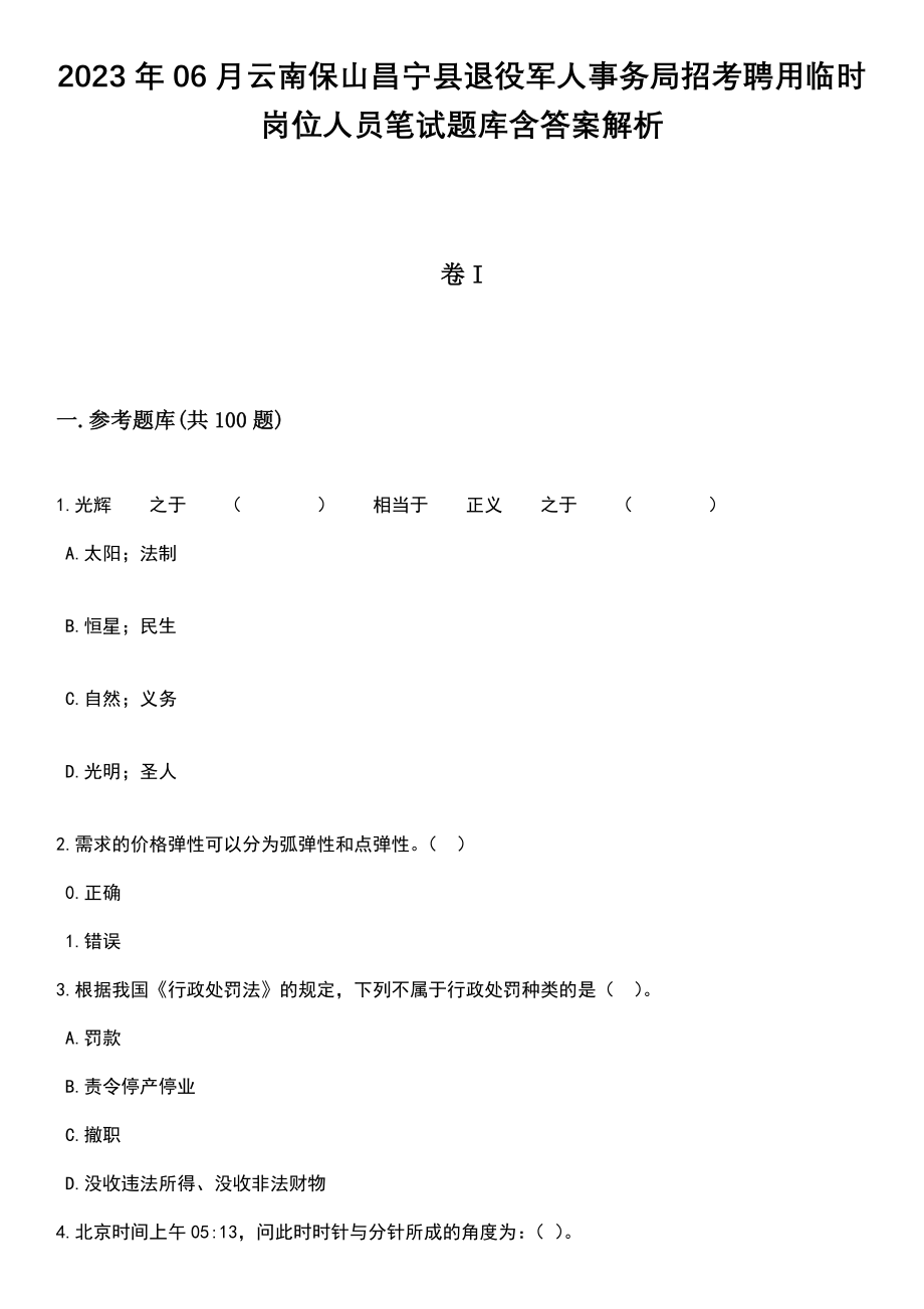 2023年06月云南保山昌宁县退役军人事务局招考聘用临时岗位人员笔试题库含答案解析_第1页