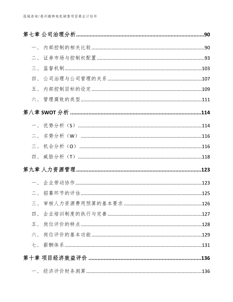 亳州微特电机销售项目商业计划书_第3页