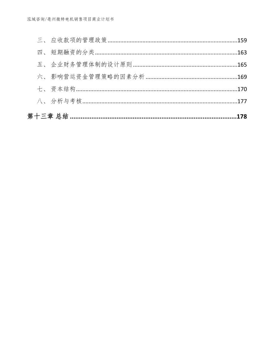 亳州微特电机销售项目商业计划书_第5页