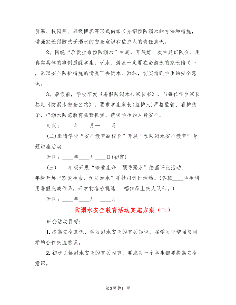 防溺水安全教育活动实施方案_第3页