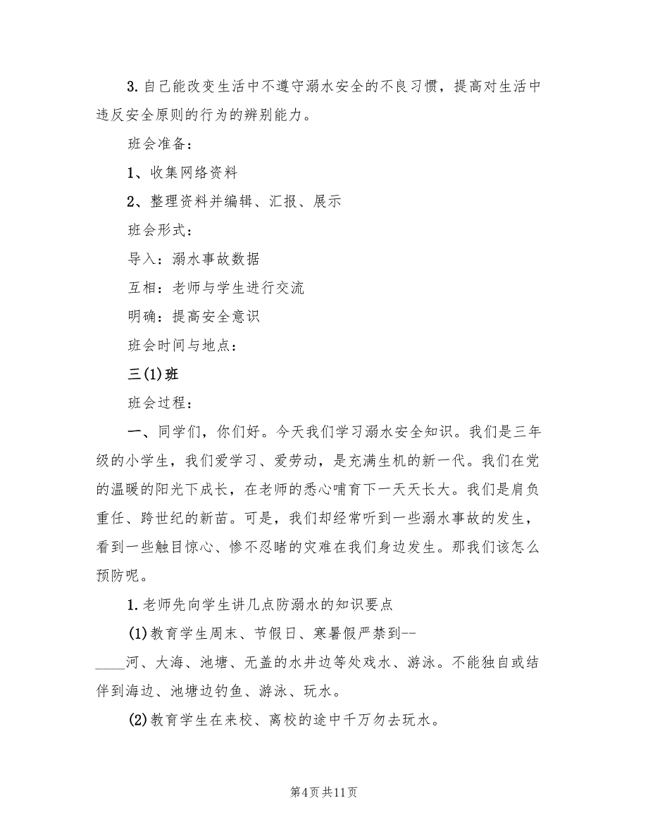 防溺水安全教育活动实施方案_第4页