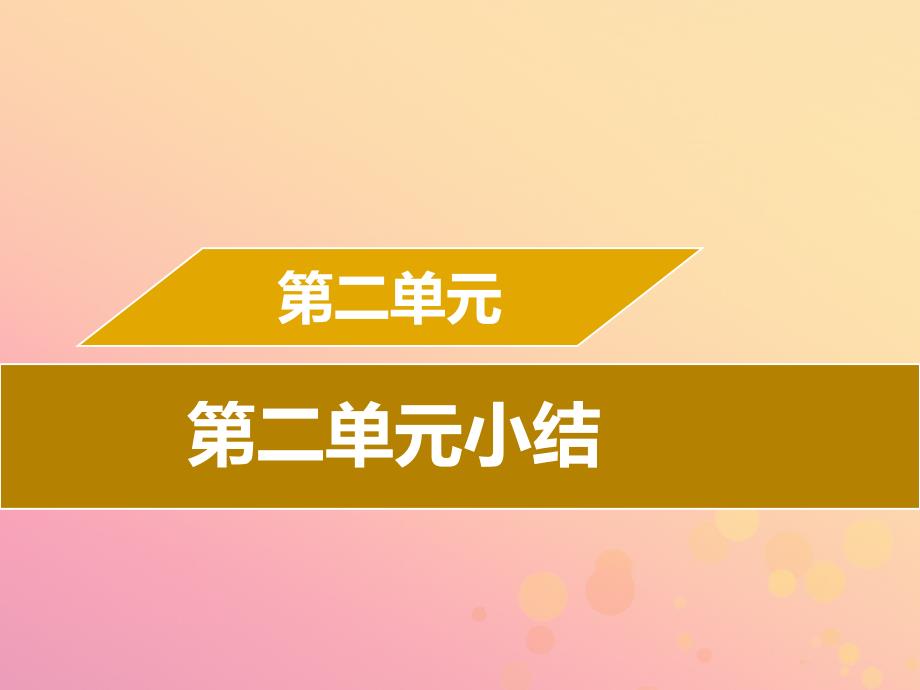 2019年春七年级历史下册 第二单元 辽宋夏金元时期：民族关系发展和社会变化小结导学课件 新人教版_第1页