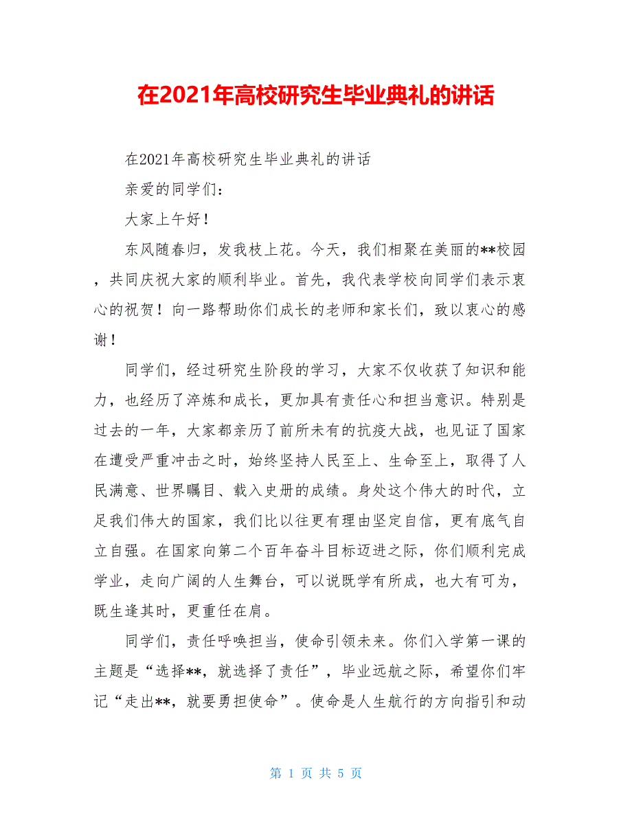 在2021年高校研究生毕业典礼的讲话_第1页