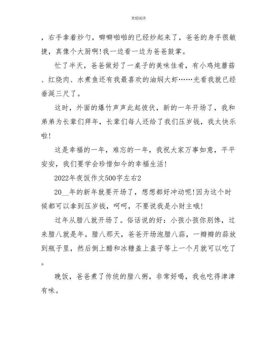 2022年夜饭作文500字左右_第2页