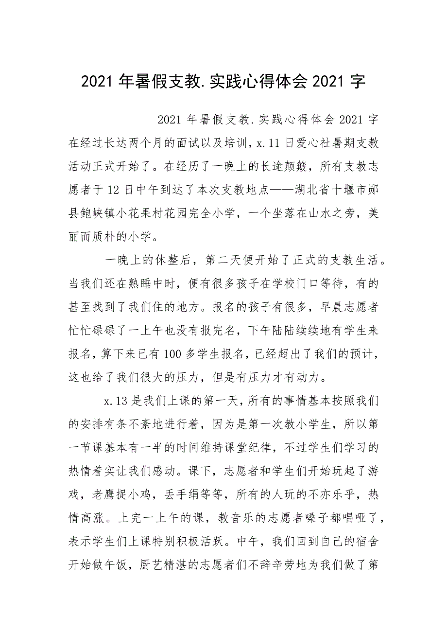 2021年暑假支教.实践心得体会2021字.docx_第1页