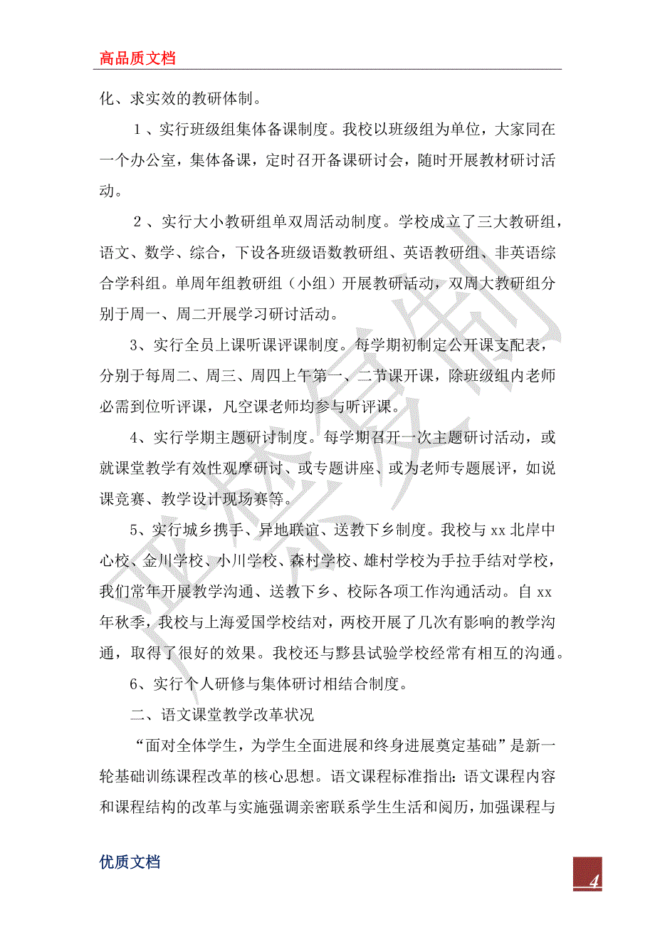 2022年小学语文学科课堂教学视导汇报材料_第4页